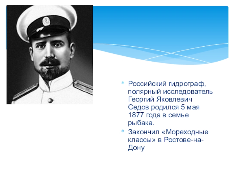 Полярный исследователь. Георгий Яковлевич Седов (1877-1914). Георгий Яковлевич Седов, русский гидрограф, Полярный исследователь. Полярник Георгий Седов. Георгий Яковлевич Седов открытия.