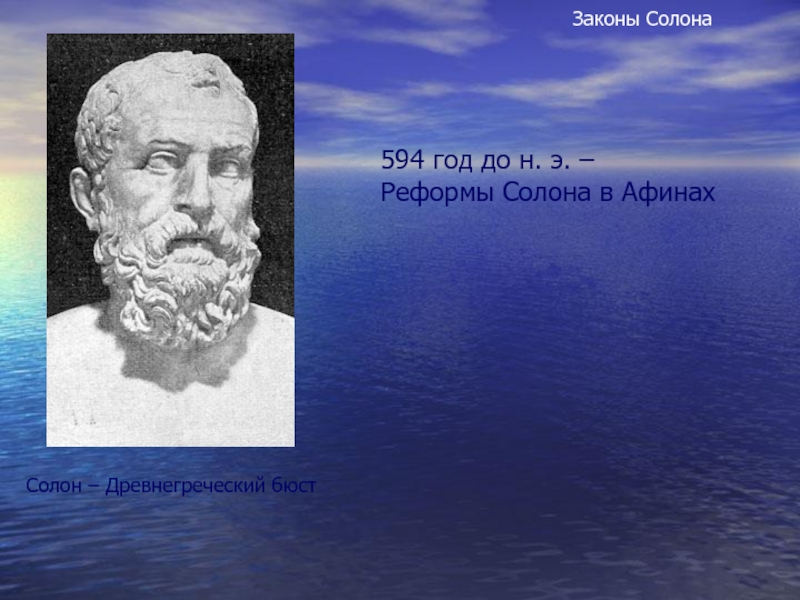 Отец солона. Солон 594 г до н э. Солон древнегреческий бюст. Солон Афины. Солон в древней Греции 5 класс.