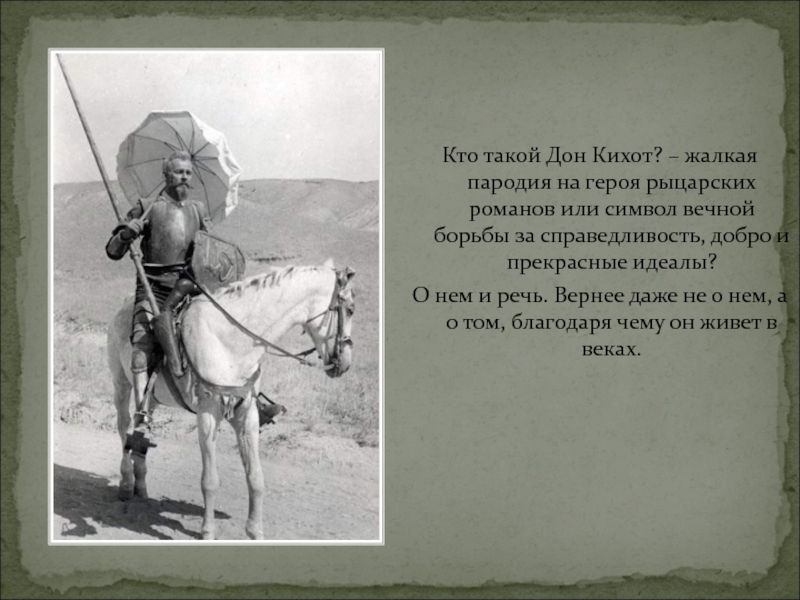 Дон кихот имя главного героя. Кто такой Дон Кихот. Дон Кихот пародия на рыцарские романы. Кем был Дон Кихот. Литературные герои донкий ход.