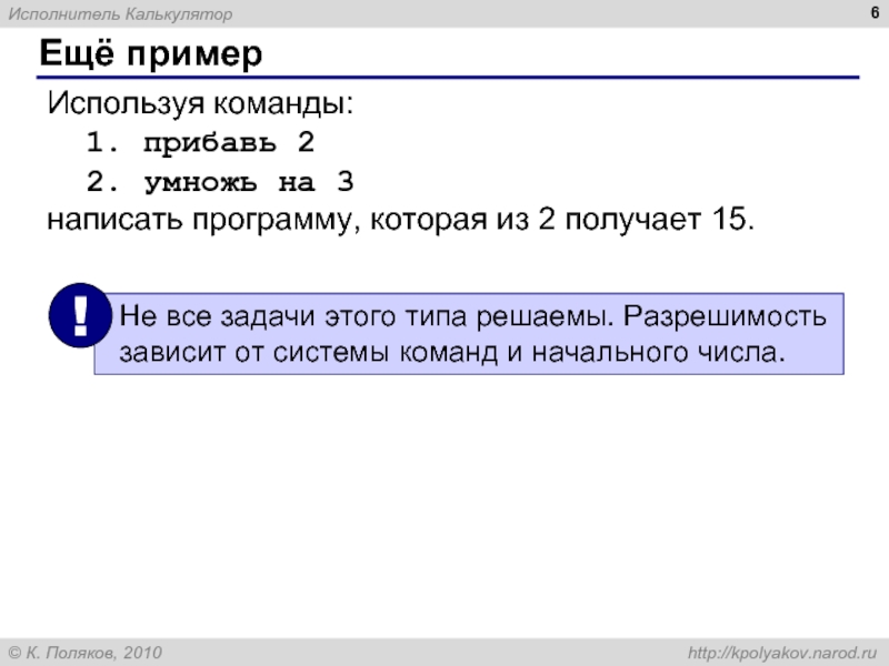 Исполнитель калькулятор прибавь 2 прибавь 3. Исполнитель калькулятор. Как написать в программу время покажет. Исполнитель калькулятор прибавить 1 умножить на 2 умножить на 3. Калькулятор круг решаемых задач исполнителя.