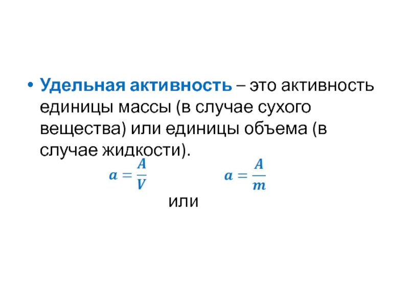 Активностью называется. Удельная активность формула. Удельная активность вещества формула. Удельная активность изотопа формула. Активность и Удельная активность радиоактивного распада.