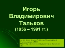 Игорь Владимирович Тальков (1956 – 1991 гг.)