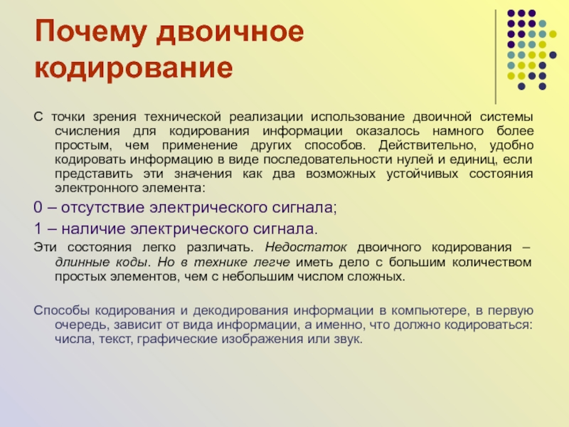 Двоичная информация. Двоичная система кодирования информации. Кодирование информации системы счисления. Кодирование в двоичной системе счисления. Двоичная система с точки зрения компьютера.