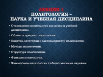 Лекция 1 политология – наука и учебная дисциплина
