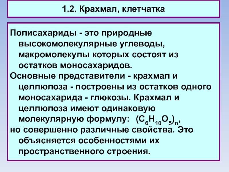 Крахмал состоит из моносахаридов. Крахмал и Целлюлоза имеют одинаковую молекулярную формулу. Макромолекулы крахмала состоят из остатков. Высокомолекулярные полисахариды крахмал и Целлюлоза. Клетчатка это высокомолекулярное соединение.