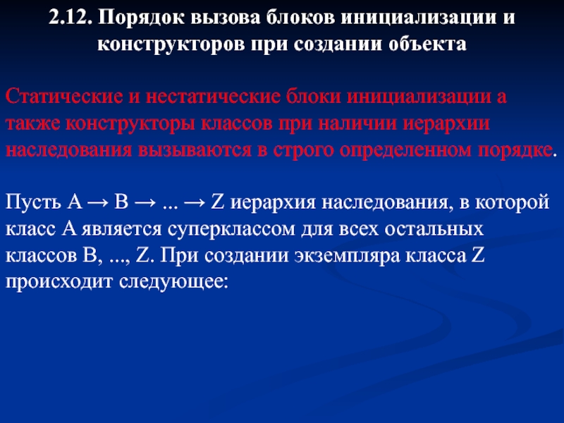 Порядок 12. Порядок вызова конструкторов при наследовании.. Порядок инициализации. Инициализация объектов класса: конструкторы.. Блок инициализации.