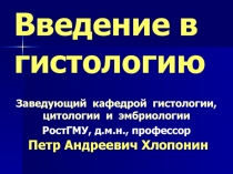 Введение в гистологию
Заведующий кафедрой гистологии, цитологии и