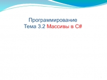 Массивы в C#