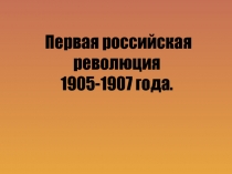 Первая российская революция 1905-1907 года.
