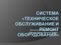 Система Техническое обслуживание и ремонт оборудования