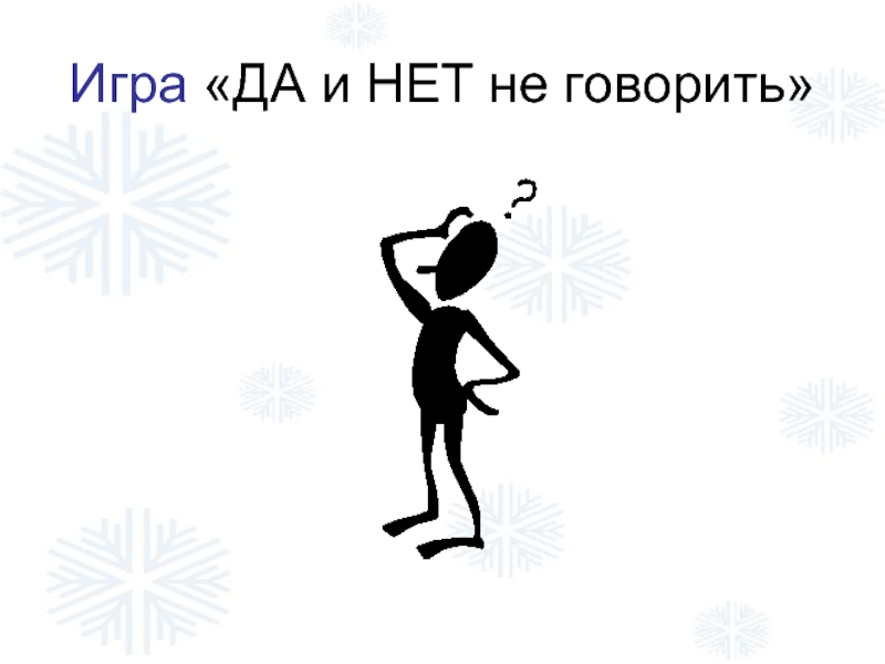 Играй говорю. Да и нет не говорить. Да и нет не говори черный белый не бери. Чёрный белый не берите да и нет не говорите игра. Да и нет не говори.