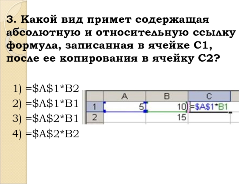 3. Какой вид примет содержащая абсолютную и относительную ссылку формула, записанная в ячейке C1, после ее копирования в ячейку