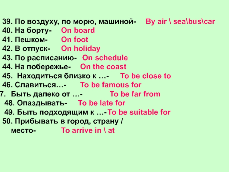 39. По воздуху, по морю, машиной-40. На борту-41. Пешком-42. В отпуск-43. По расписанию-44. На побережье-45. Находиться близко