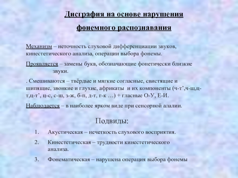 Фонемного распознавания. Дисграфии на основе нарушения фонемного распознавания.