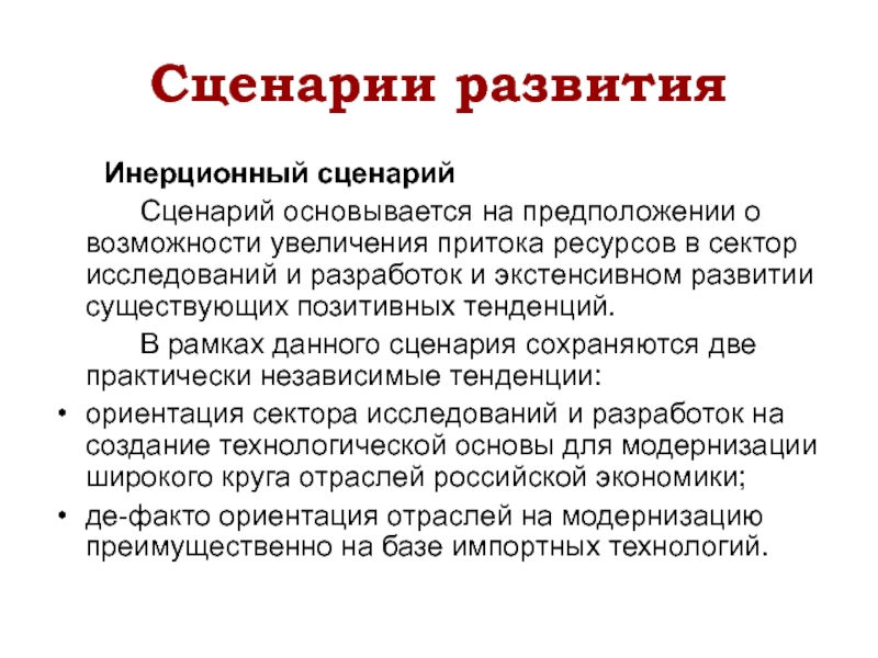 Образование сценарии. Инерционный сценарий. Сценарии развития. Сценарии развития экономики. Инерционный путь развития.