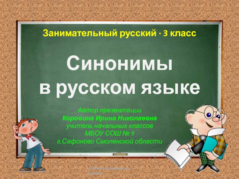 Презентация Синонимы в русском языке 3 класс