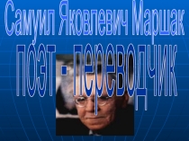 Самуил Яковлевич Маршак