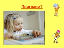 Поиграем? 1 класс