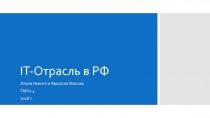IT- Отрасль в РФ