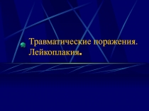 Травматические поражения. Лейкоплакия