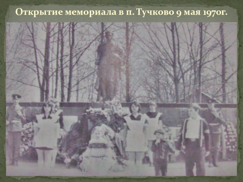 ТУЧКОВО В ГОДЫ ВЕЛИКОЙ ОТЕЧЕСТВЕННОЙ ВОЙНЫ Открытие мемориала в п. Тучково 9 мая 1970г. Открытие мемориала в п. Тучково 9 мая 1970г.