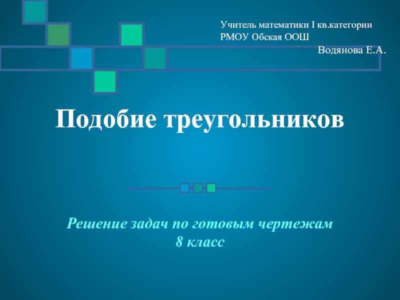 Презентация Подобие треугольников