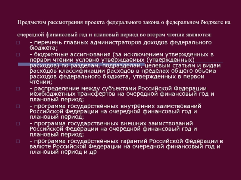 Рассмотрение проекта федерального бюджета в первом чтении