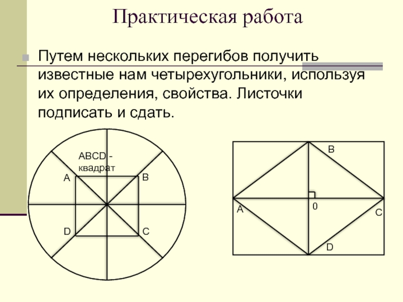 Практическая 19. Четырехугольники лабораторная работа.