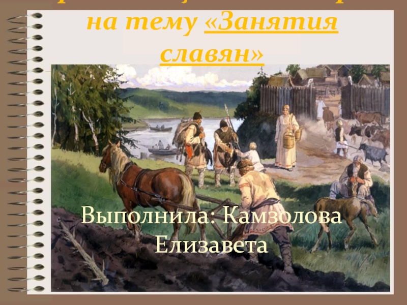 Хозяйство восточных славян 6 класс. Занятия славян 6 класс история. Образ жизни восточных славян 6 класс. Занятия славян 6 класс история России. Занятия славян в Киеве.