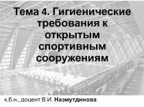 Тема 4. Гигиенические требования к открытым спортивным сооружениям