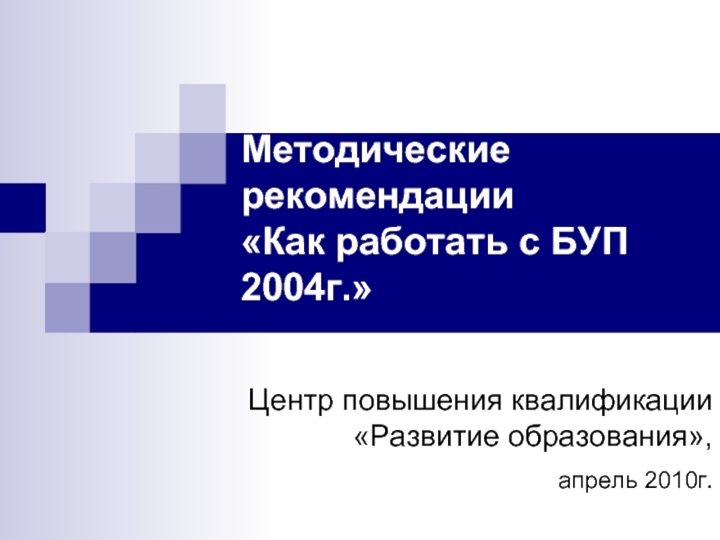 Методические рекомендации «Как работать с БУП 2004г.»