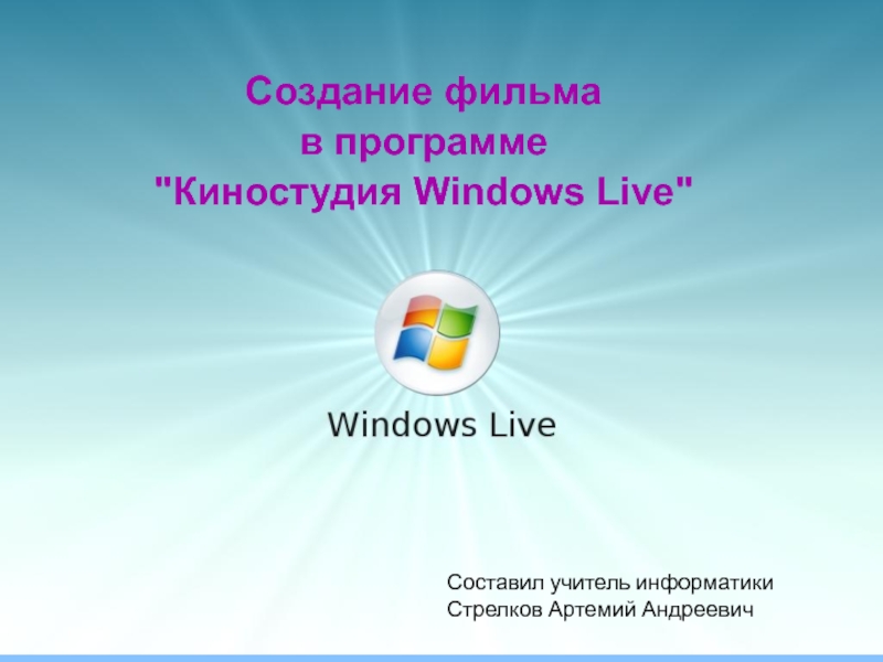 Создание фильма  в программе Киностудия Windows Live