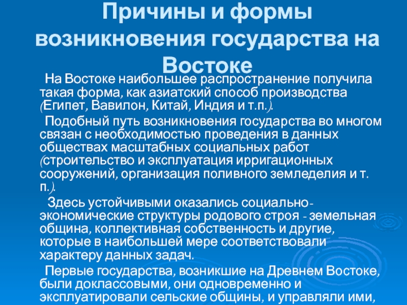 Форма происхождение. Формы возникновения государства. Причины и формы возникновения государства. Азиатская форма возникновения государства. Азиатский способ производства.