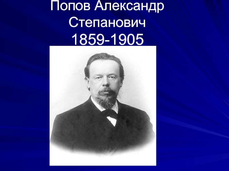Попов Александр Степанович 3 класс