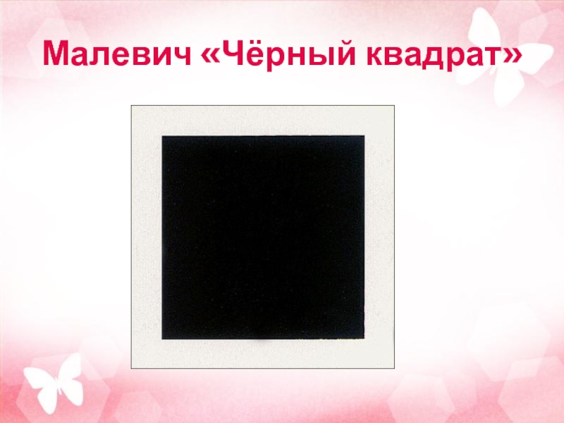 Чем отличается квадрат от квадрата. Черный квадрат для презентации. Подпись Малевича на черном квадрате. Ария чёрный квадрат слова. Как сделать черные квадраты в тексте.
