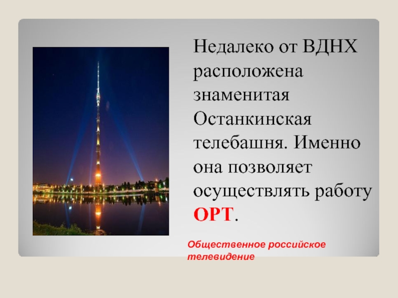 Останкинская телебашня план сообщения по окружающему миру 2 класс