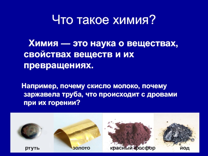 Презентация химическое вещество. Химия. Химия определение. Что такое химия кратко. Определение науки химии.