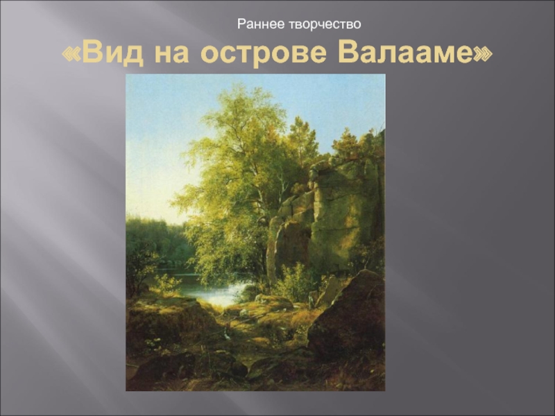 Кто написал картину вид на острове валааме