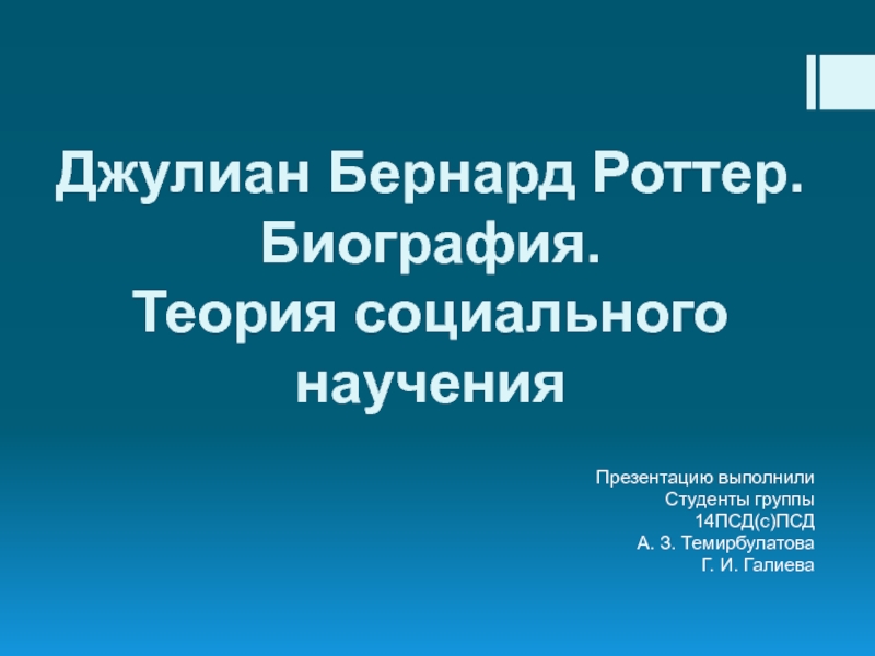 Презентация Джулиан Бернард Роттер. Биография. Теория социального научения