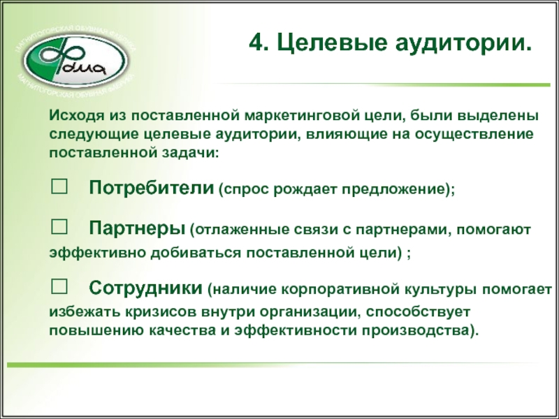 Целевая аудитория в pr. Какие задачи ставить маркетологу. Целевой рынок обувной фабрики. СДЭК целевая аудитория. Целевая аудитория Боржоми.