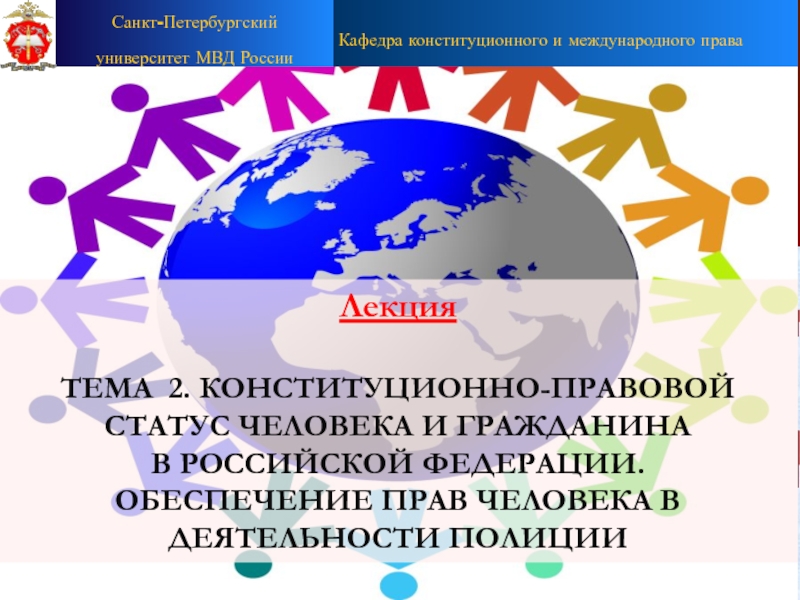 Презентация Кафедра конституционного и международного права
Санкт-Петербургский
университет