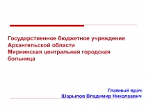 Государственное бюджетное учреждение Архангельской области Мирнинская