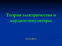 Теория электричества и кардиостимуляторы