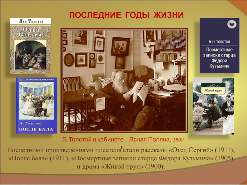 Автор произведения после. Посмертные Записки старца Федора Кузьмича. Лев толстой посмертные Записки старца Федора Кузьмича. Посмертные Записки Кузьмича толстой. Толстой живой труп отец Сергий после бала.