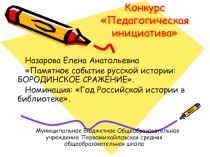 Памятное событие русской истории: Бородинское сражение