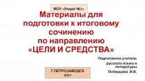 Материалы для подготовки к итоговому сочинению по направлению 