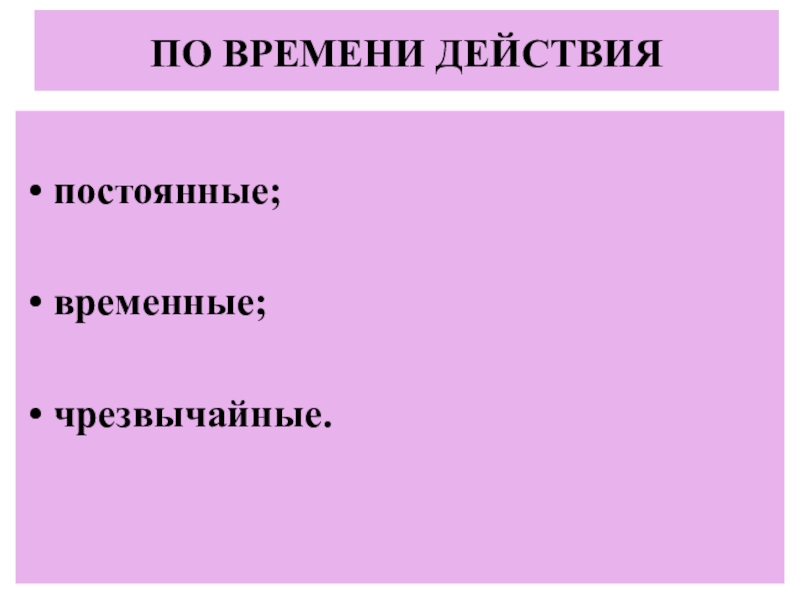 Время действия в были. По времени действия. Постоянные действия. По продолжительности действия постоянные и временные. По времени действия постоянные и временные примеры.