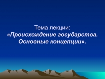 Тема лекции: Происхождение государства. Основные концепции