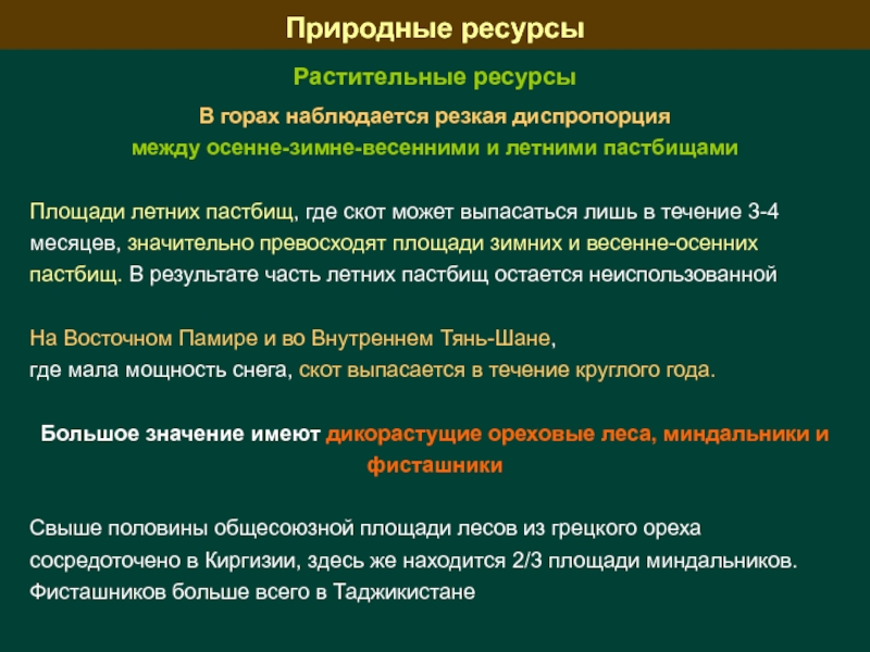 Натуральный конспект. Земельные ресурсы Кыргызстана. Природные условия и ресурсы Кыргызстана. Земельные ресурсы Киргизии кратко. Природные условия и ресурсы Киргизии кратко.