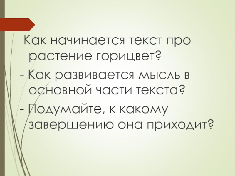 Время наступит слова. Как начинается текст. Текст начинался с.